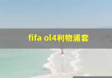 fifa ol4利物浦套